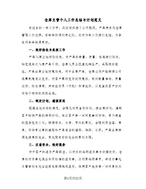 仓库主管个人工作总结与计划范文(7篇)