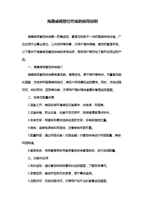 海康威视管控终端的使用说明