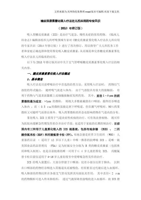 2020年度糖皮质激素雾化吸入疗法在儿科应用的专家共识