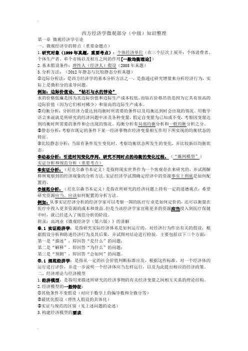 西方经济学微观部分(中级)知识整理