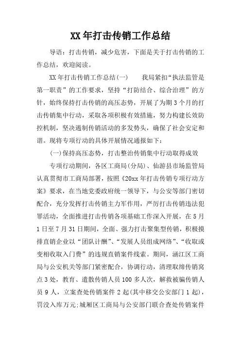 XX年打击传销工作总结