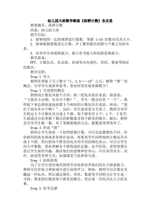 幼儿园大班数学教案《按群计数》含反思