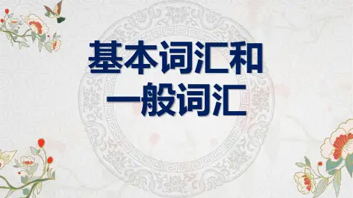 词汇—现代汉语词汇的组成(现代汉语课件)