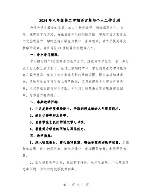 2024年八年级第二学期语文教师个人工作计划（3篇）