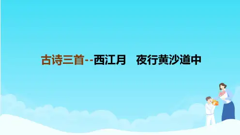 六上3《古诗三首--西江月夜行黄沙道中》教学课件(共21张PPT)