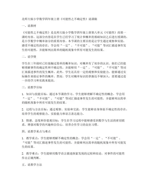 北师大版四年数学上册《可能性之不确定性》说课稿