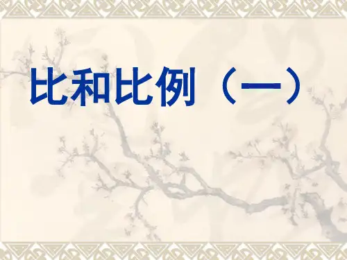小学六年级奥数ppt：比和比例