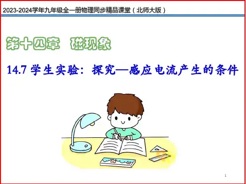 14.7 学生实验：探究—产生感应电流的条件(同步课件)-九年级物理全一册同步精品课堂(北师大版)