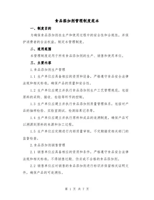食品添加剂管理制度范本(3篇)
