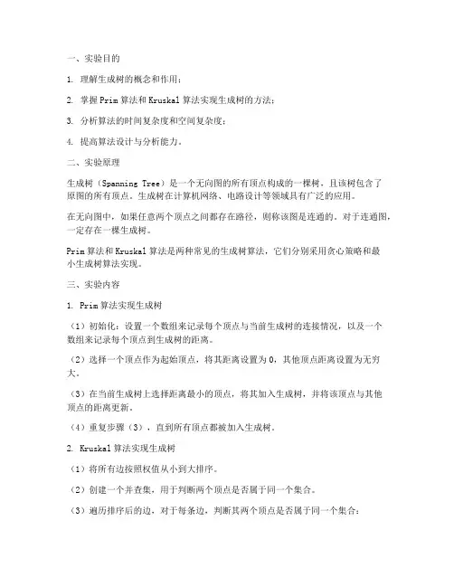 生成树实验报告