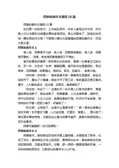 四季的美作文通用15篇