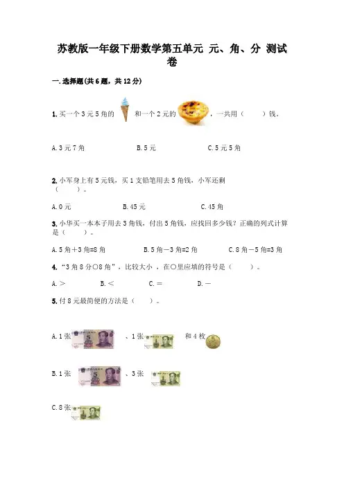 苏教版一年级下册数学第五单元 元、角、分 测试卷加答案(培优)