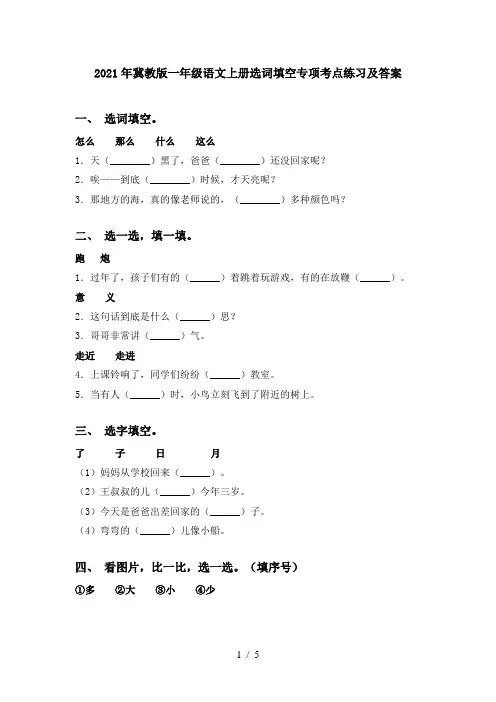 2021年冀教版一年级语文上册选词填空专项考点练习及答案
