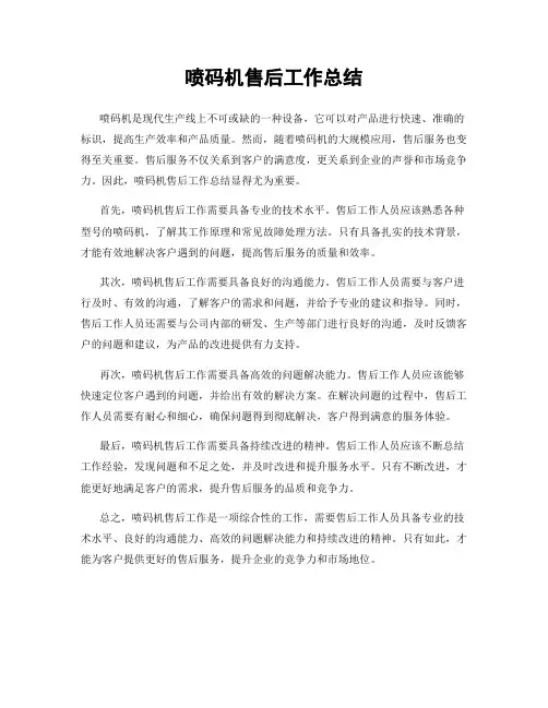 喷码机售后工作总结