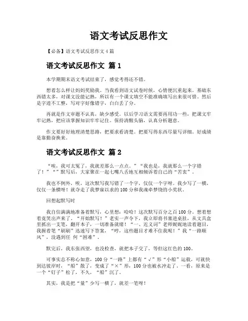 语文考试反思作文