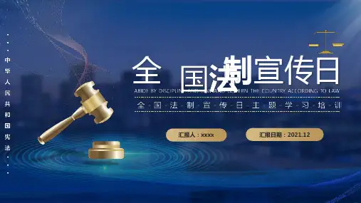 中小学12月4日全国法制宣传日《国家宪法日》班会PPT