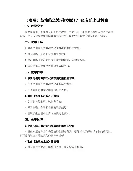 (演唱)鼓浪屿之波-接力版五年级音乐上册教案