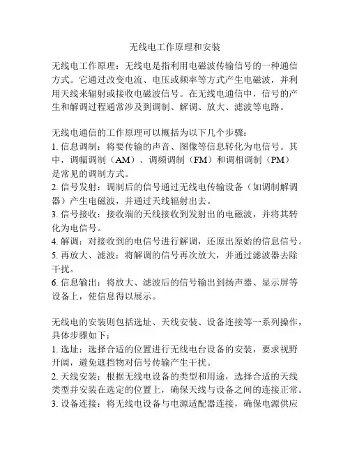 无线电工作原理和安装