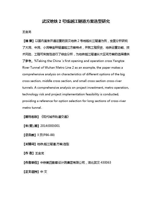 武汉地铁2号线越江隧道方案选型研究