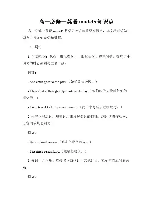 高一必修一英语model5知识点