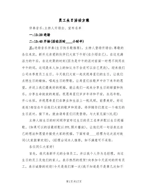 员工生日活动方案(五篇)