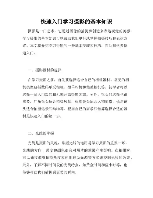 快速入门学习摄影的基本知识