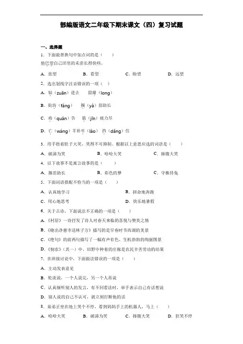部编版语文二年级下册  期末课文(四)复习试题(含答案)
