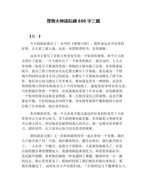 怪物大师读后感600字三篇