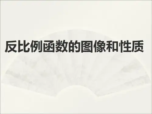 反比例函数的图象与性质说课稿(共22张PPT)