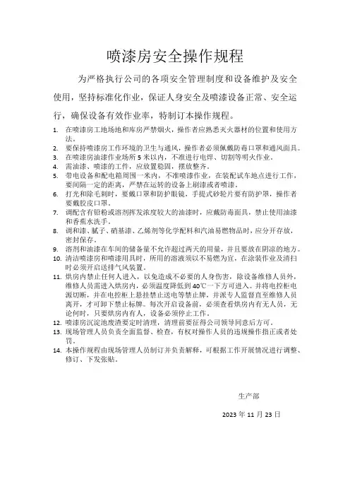 喷漆房安全操作规程