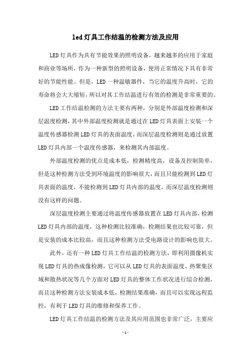 led灯具工作结温的检测方法及应用