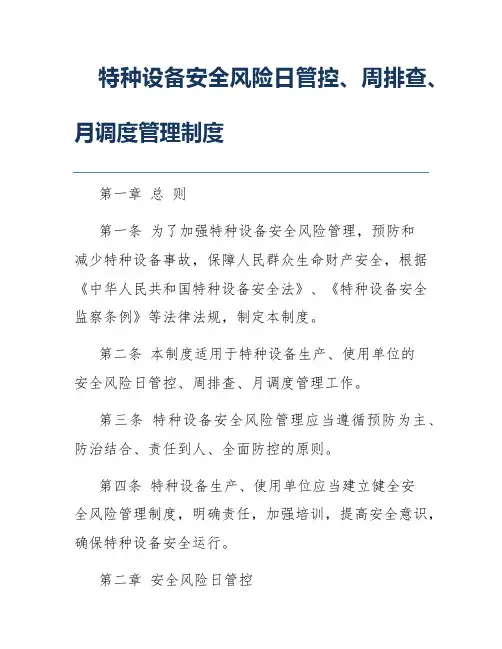 特种设备安全风险日管控、周排查、月调度管理制度