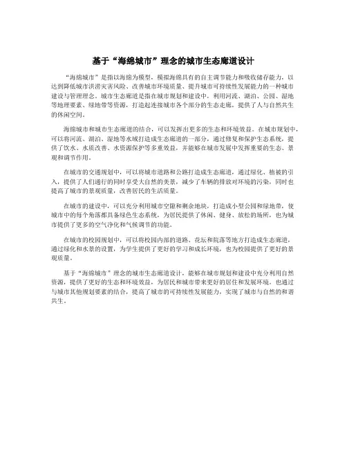 基于“海绵城市”理念的城市生态廊道设计 2