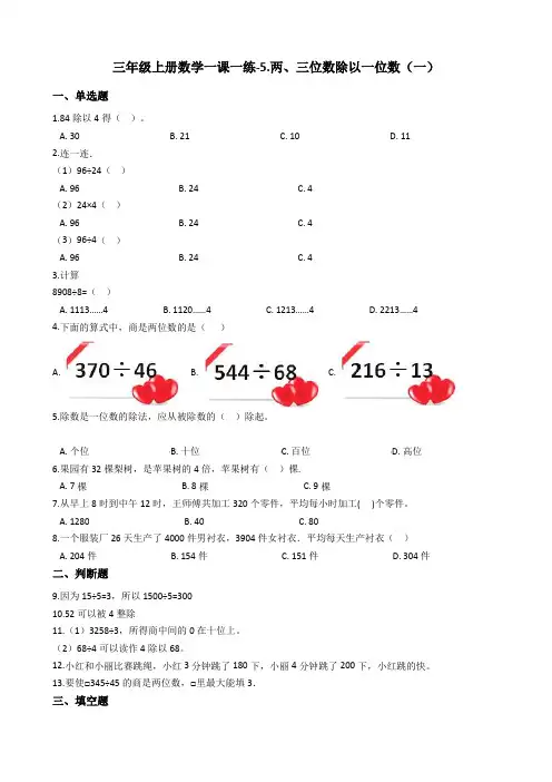 三年级上册数学一课一练-5.两、三位数除以一位数(一) 青岛版(2014秋)(含答案)
