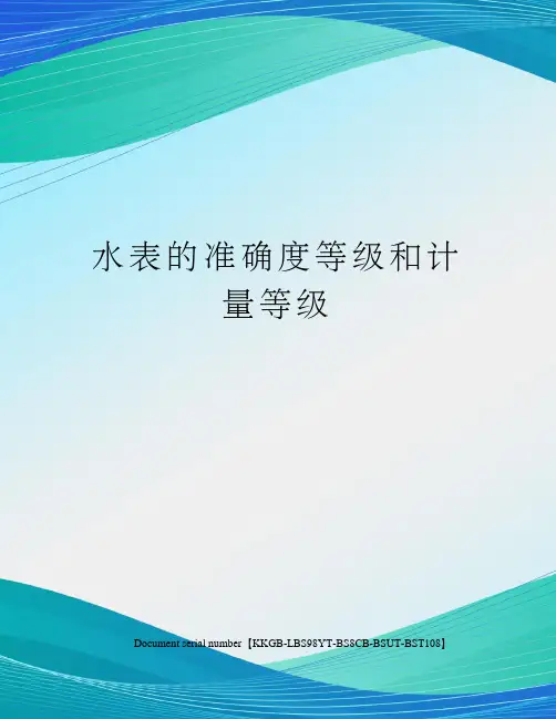 水表的准确度等级和计量等级