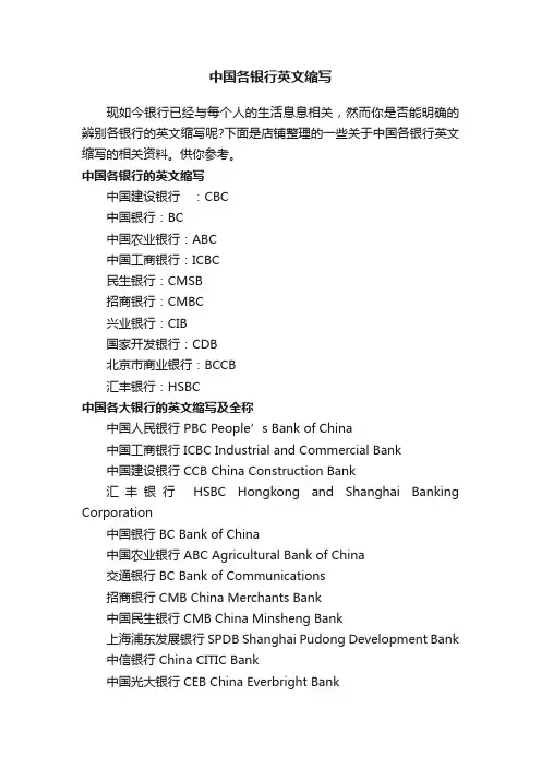 中国各银行英文缩写