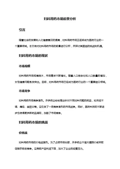 2024年妇科用药市场前景分析