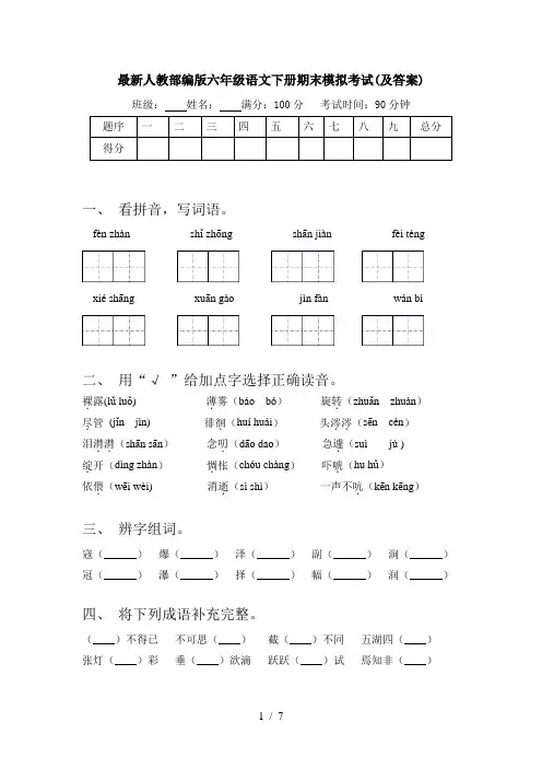 最新人教部编版六年级语文下册期末模拟考试(及答案)