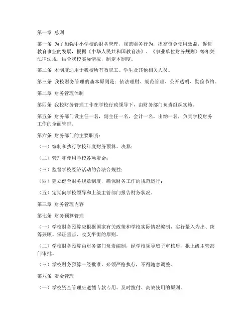 中小学校学校财务管理制度
