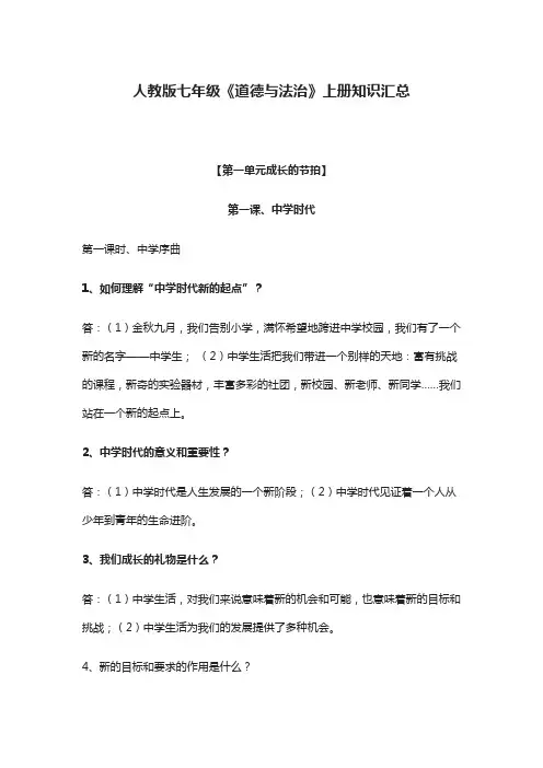 七年级(上册)部编版《道德与法治》全册知识点汇编