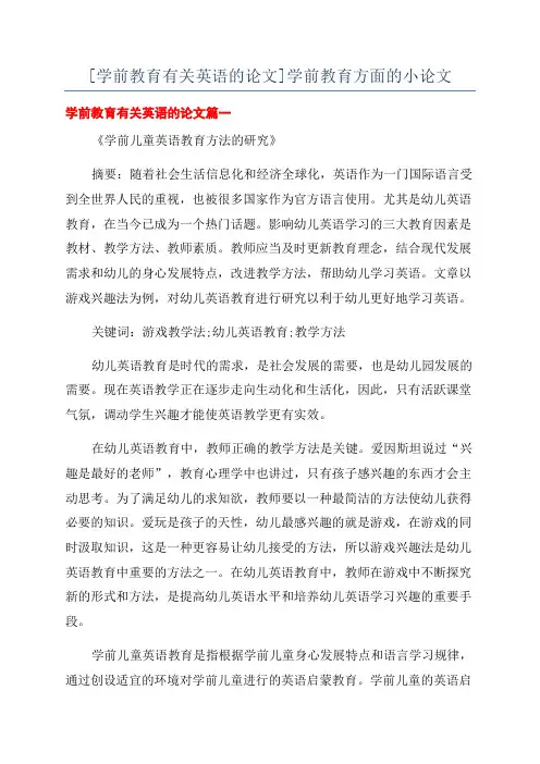 [学前教育有关英语的论文]学前教育方面的小论文