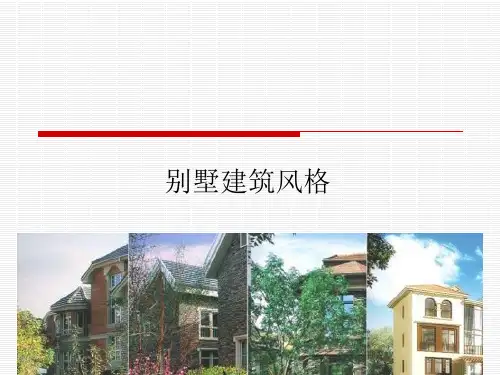 常见别墅建筑风格分类及特点PPT课件
