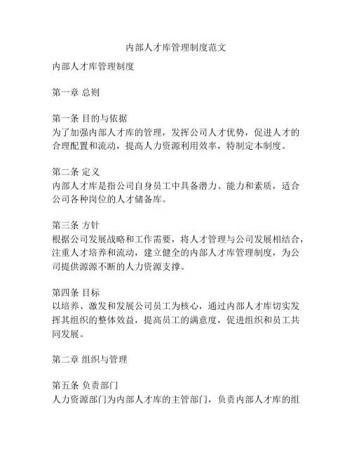 内部人才库管理制度范文