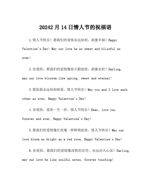 20242月14日情人节的祝福语