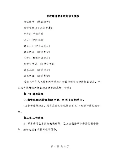 学校聘请兼课教师协议模板（三篇）