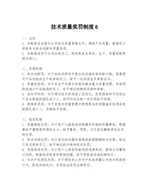 技术质量奖罚制度6