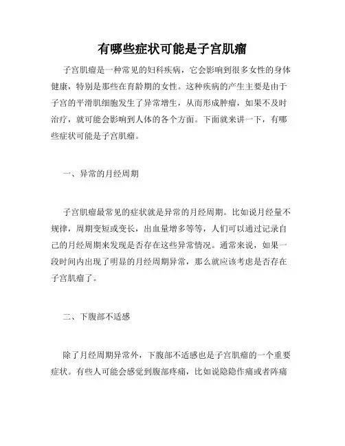 有哪些症状可能是子宫肌瘤