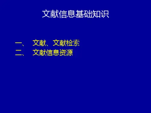 第一讲文献信息基础知识