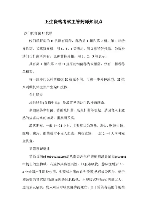 卫生资格考试主管药师知识点.doc