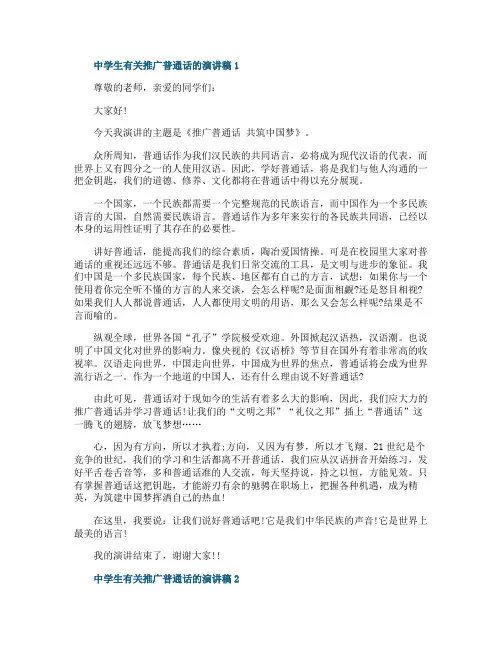 中学生有关推广普通话的演讲稿